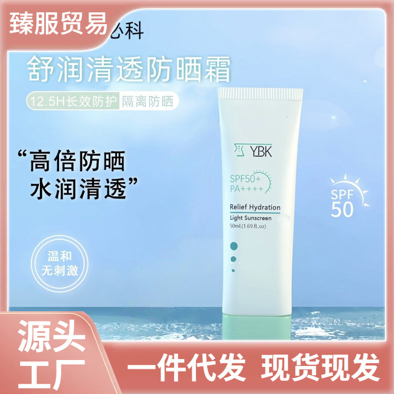 YBK防晒霜颜必科清透舒润面部清爽不油腻防紫外线专用水润养肤