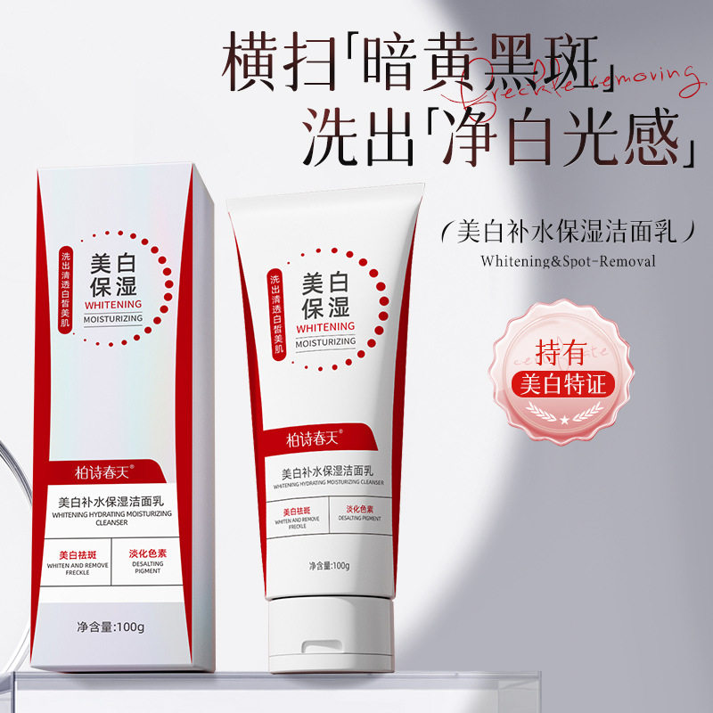 柏诗春天美白补水保湿洁面乳 控油温和清洁毛孔洗面奶祛黄洁面乳
