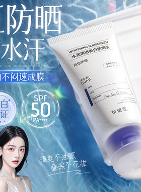 防紫外线高倍美白防晒霜女面部清爽不油腻防晒乳50＋＋＋spfB