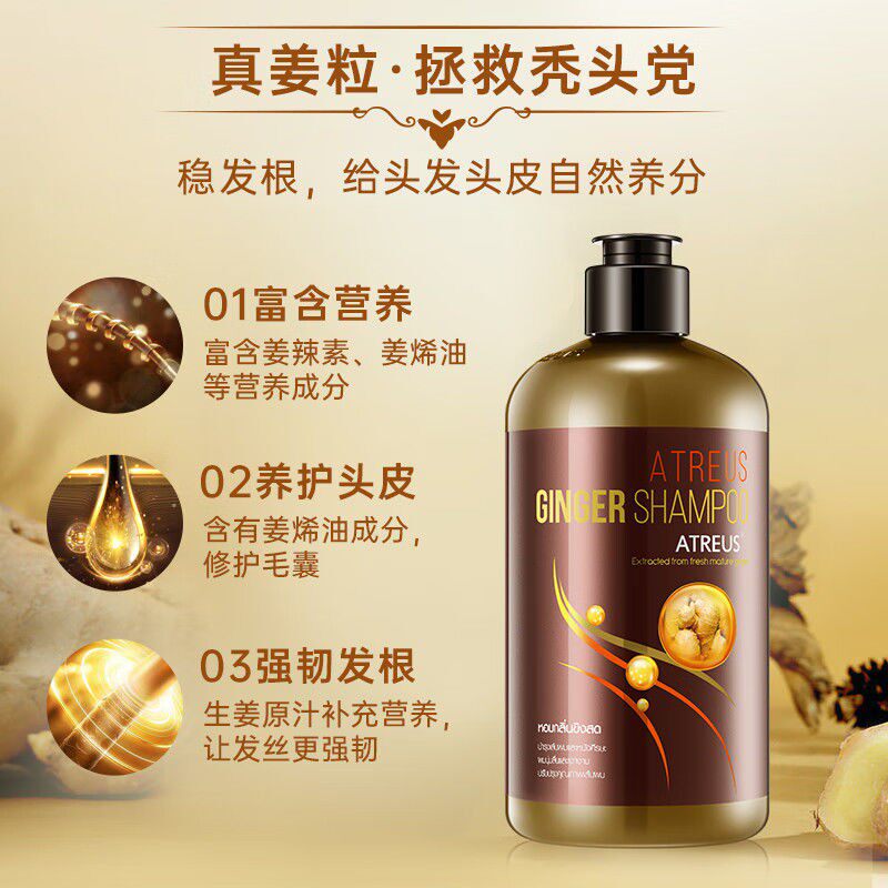泰国正品ATREUS生姜洗发水护发清爽控油蓬松洗发露