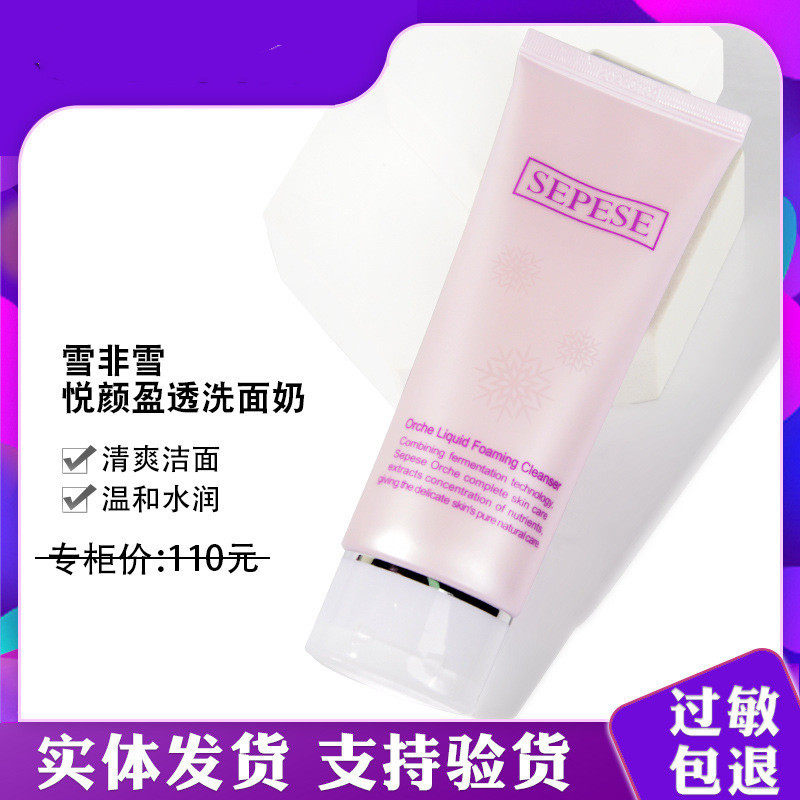 新生活化妆品实体店雪非雪悦颜盈透泡沫洗面奶面部洁面乳膏