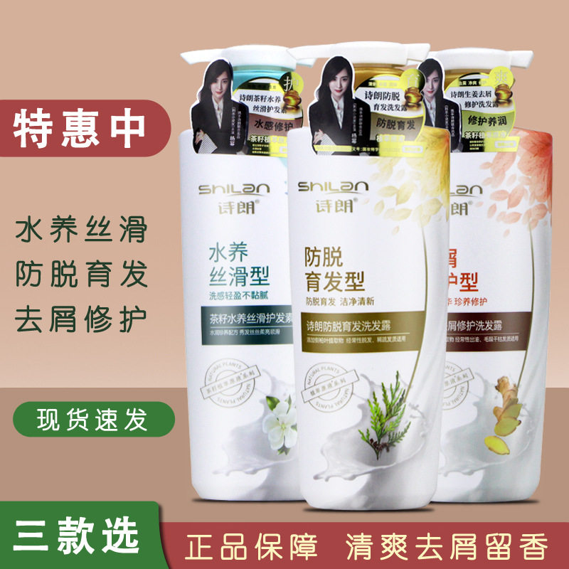 诗朗防脱洗发水 家庭装男女育发去头屑净油蓬松柔顺洗头膏