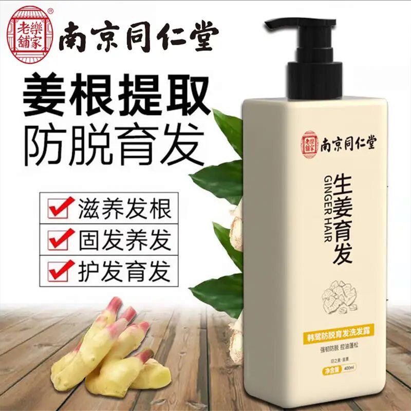 南京同仁堂生姜防脱洗发水固发护发控油去屑止痒控油蓬松防脱发