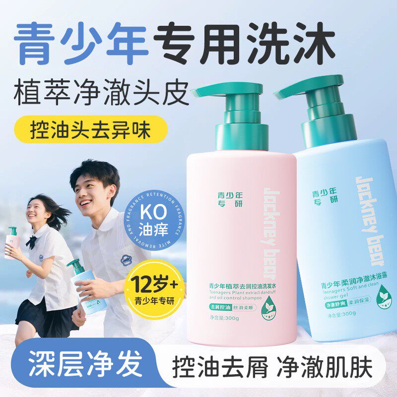 青少年专用洗发沐浴套装青春期学生去屑控油修护发质洗发水沐浴露