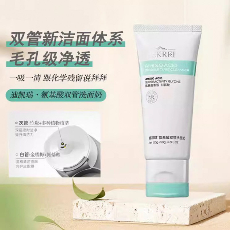 迪凯瑞氨基酸双管洗面奶深层清洁控油舒缓肌底水油平衡