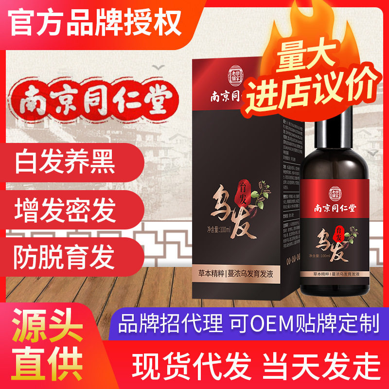 现货 南京同仁堂蔓浓育发液草本精华白发转黑发育发液生发