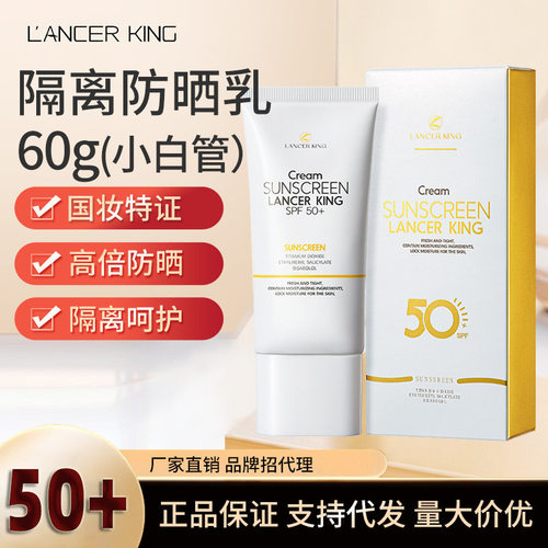 【48小时内发货】Lancerking防晒霜防紫外线隔离二合一SPF50+防晒