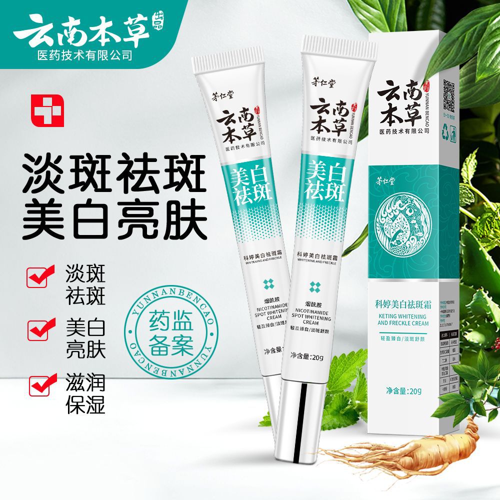 现货 茅仁堂云南本草科婷美白祛斑霜20g/盒男女可用身体护理