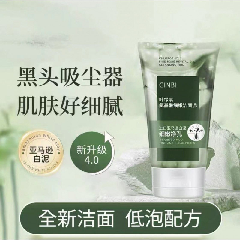 叶绿素氨基酸细嫩洁面泥收缩毛孔深层清洁去黑头控油洗面奶