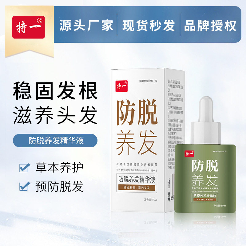 特一防脱养发精华液防止脱落养育头发精华液护发液滋养头皮精华油