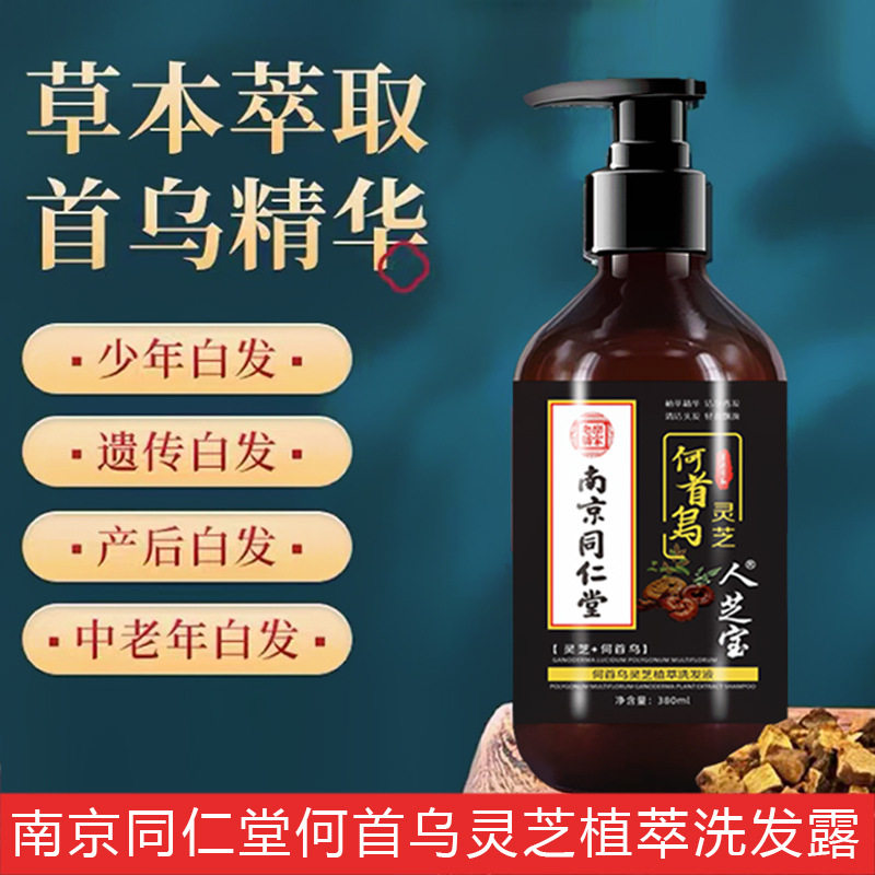 南京同仁堂何首乌灵芝洗发露白发转黑发防脱发控油去屑洗发露