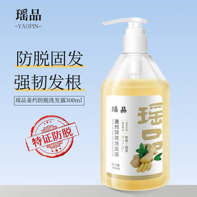 瑶品苗坚防脱洗发露生姜洗发水草本植物萃取温和现货