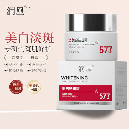 润凰美白祛斑霜577VC提亮肤色保湿补水淡化色斑量大价优