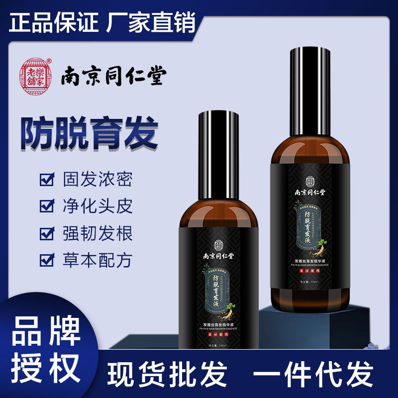 南京同仁堂防脱育发液 增发密发头发增长营养液养发头皮精华液