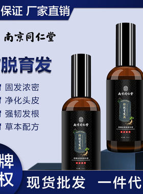 南京同仁堂防脱育发液 增发密发头发增长营养液养发头皮精华液