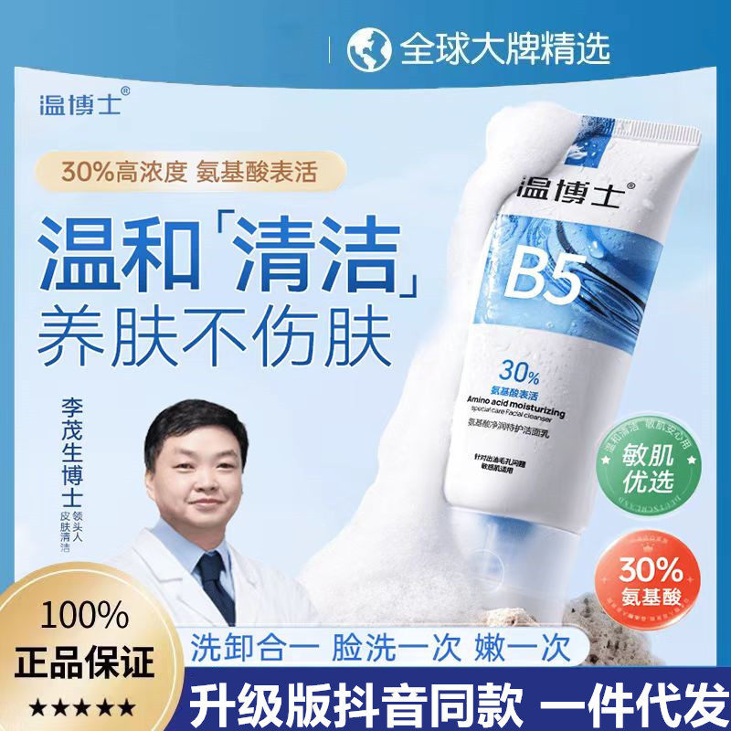 温博士b5氨基酸洗面奶净润特护洁面乳去黑头粉刺细腻毛孔控油清洁