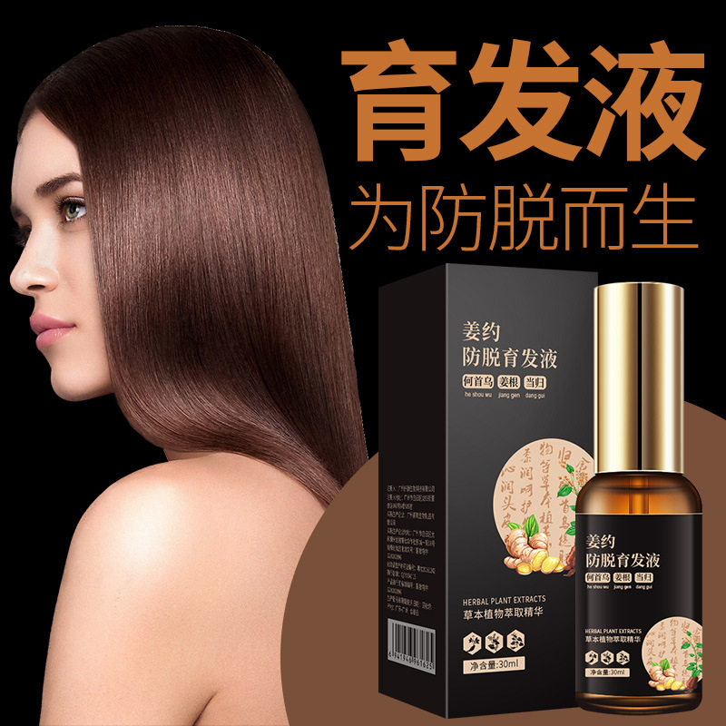 姜约防脱育发液30ml防掉发稀疏浓密头发何首乌草本防脱育发液