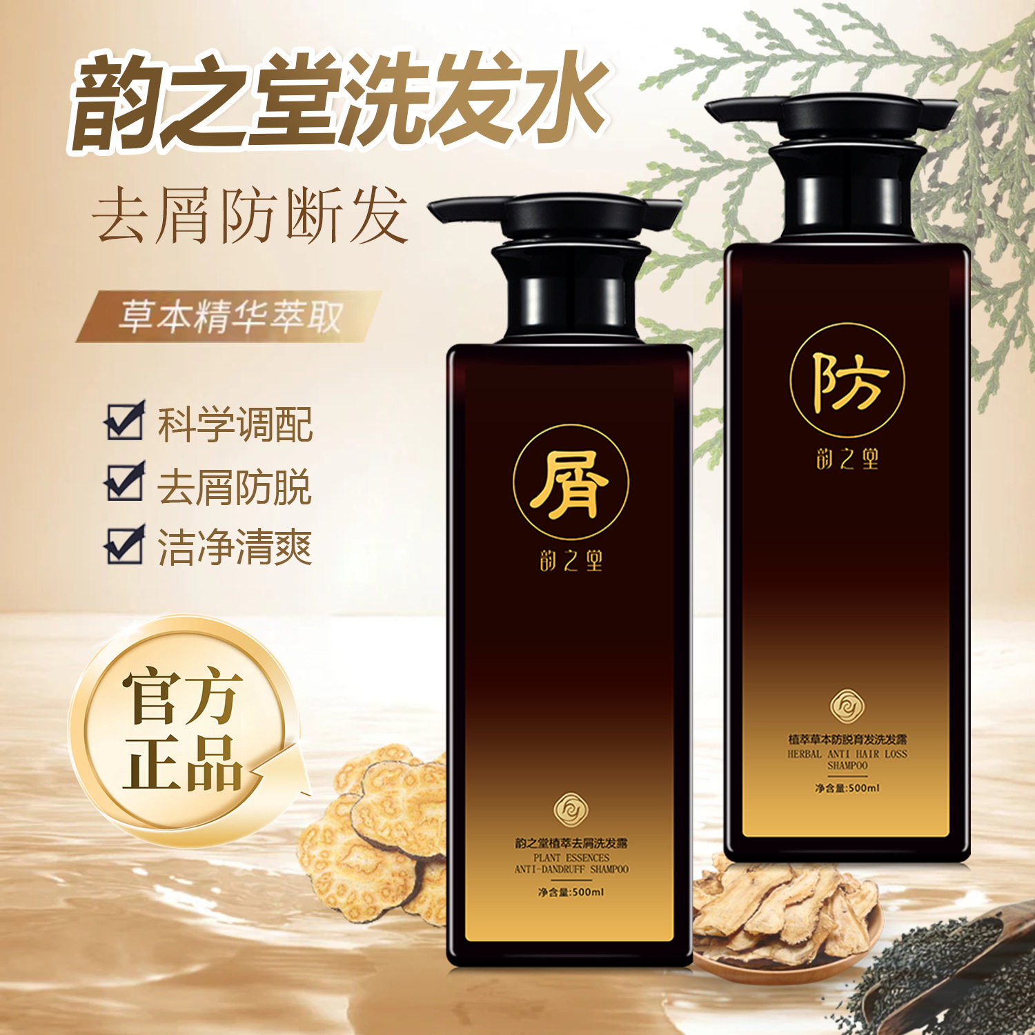 ROST韵之堂植萃草本防脱固发洗发露去头屑控油洗发水益发宝净化液