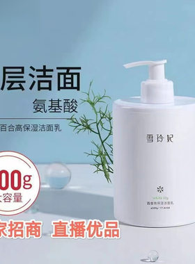 【支持密文】雪玲妃百合高保湿洁面乳氨基酸洗面奶补水洁面500ml