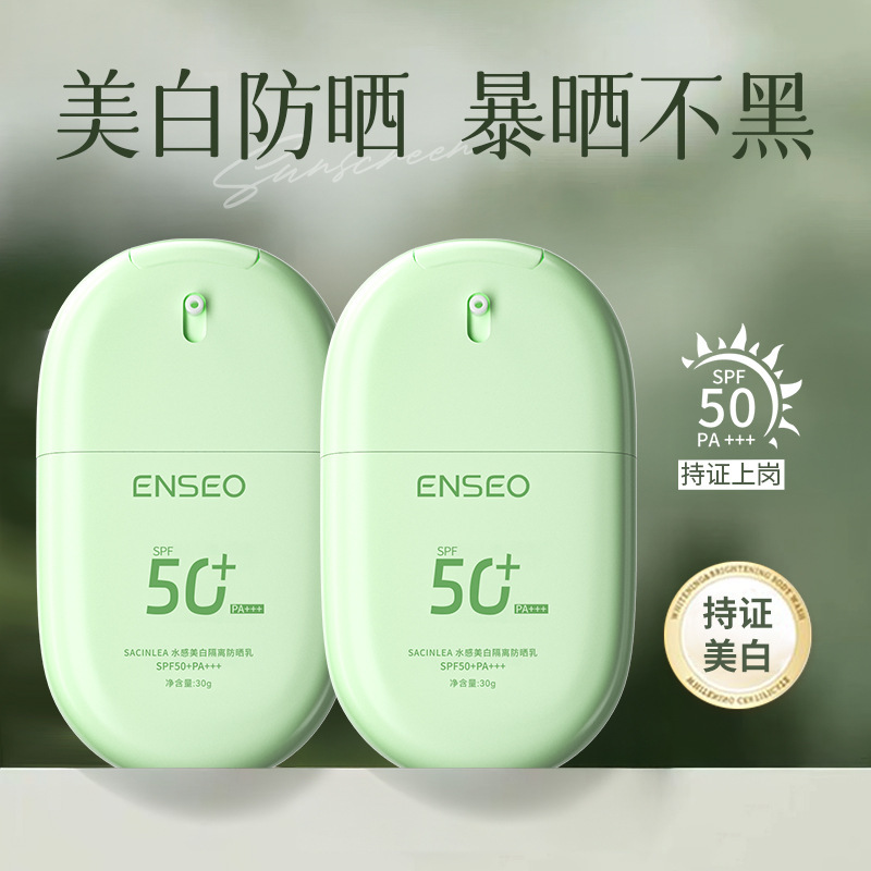 水感美白隔离防晒乳SPF50+户外防紫外线清爽不粘腻修颜遮瑕防晒霜