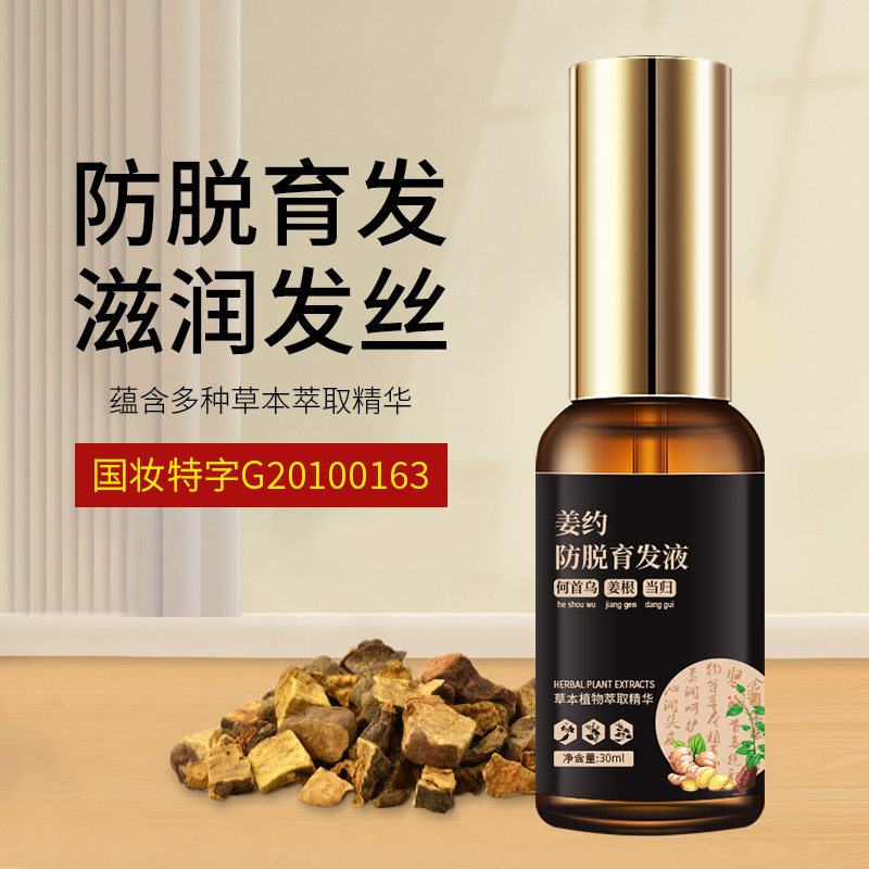 草本防脱育发液30ml植物防掉发育发头发稀疏浓密头发精华现货