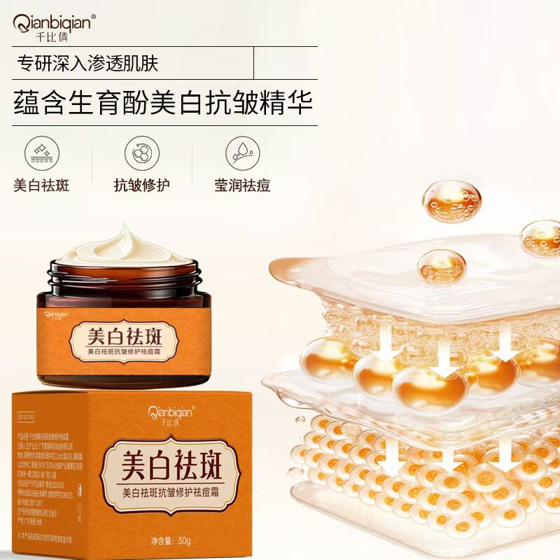 千比倩美白祛斑抗皱修护祛痘霜补水保湿提亮改善肤色乳膏