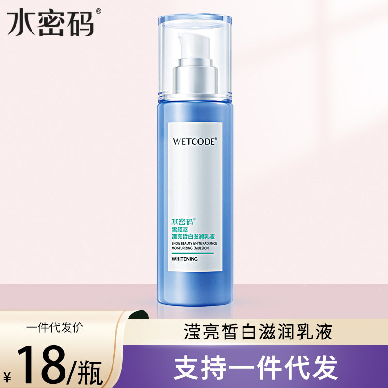 水密码雪颜萃滢亮皙白滋润乳液120ml补水保湿美白淡斑护肤品