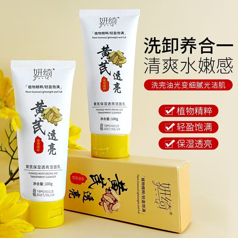 熬夜党黄芪抗氧化洗面奶深层清洁补水保湿收缩毛孔老牌国货洁面乳