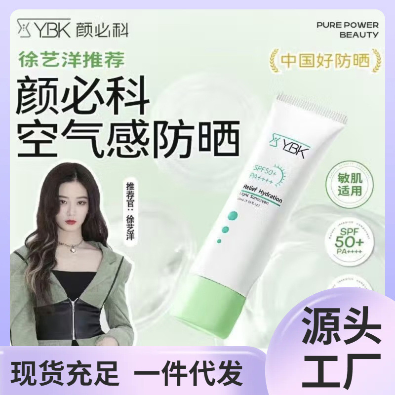 YBK颜必科防晒霜清透舒润清爽不油腻干油皮养肤乳清爽保湿温和