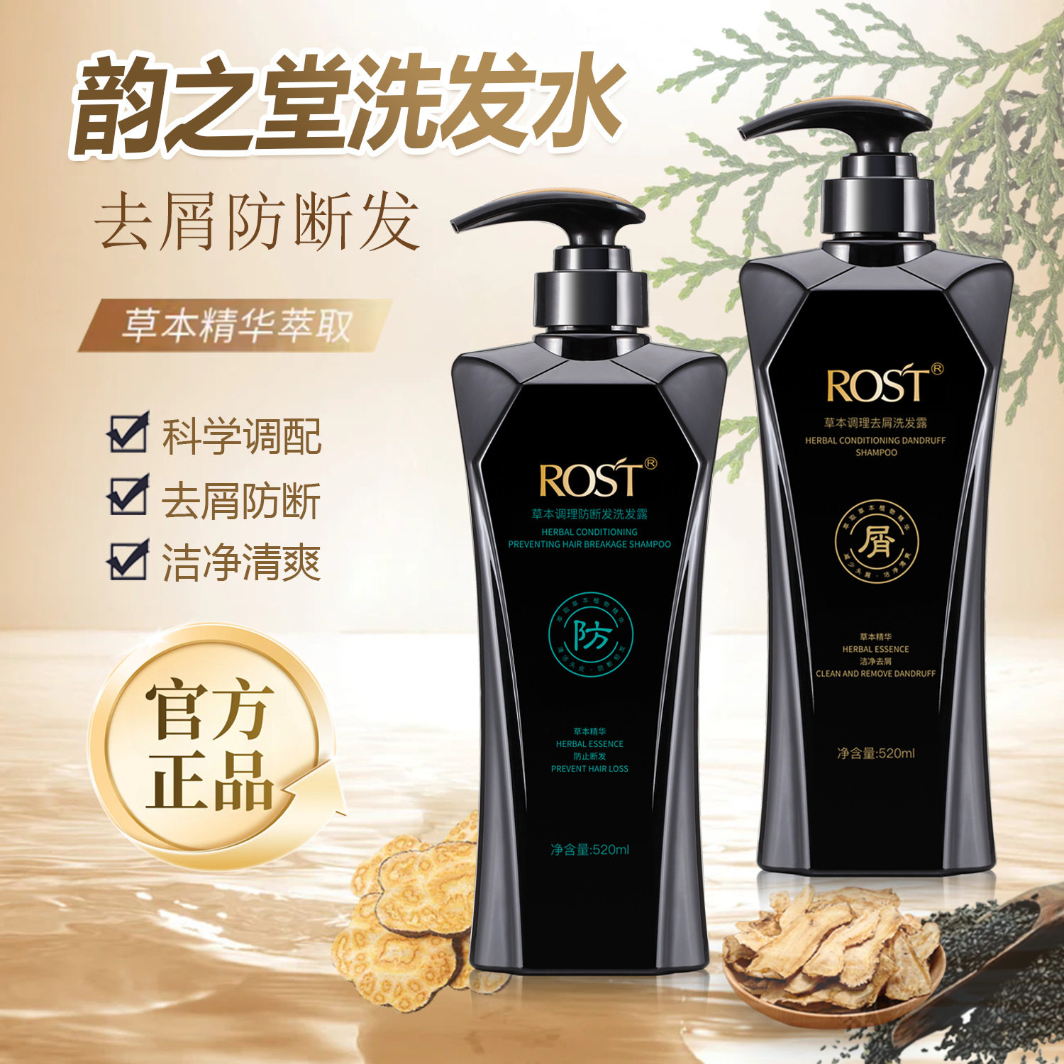 ROST韵之堂草本调理去屑止痒洗发露清爽控油防断固发何首乌洗发水