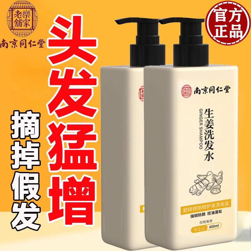 南京同仁堂韩鹭生姜育发防脱洗发露去屑控油洗发水厂家