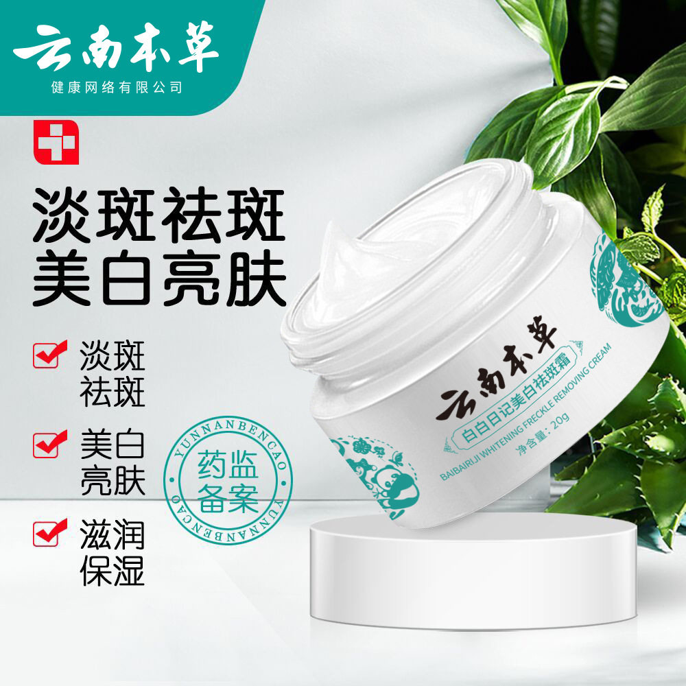 云南本草霜补水保湿霜去斑修护霜淡化色斑面霜护肤品
