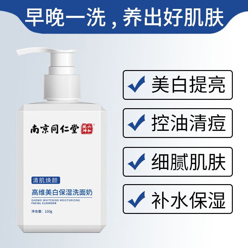 南京同仁堂焕颜高维美白保湿洗面奶温和洁净补水