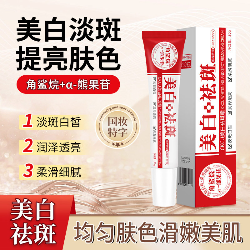 CKCU熊果苷角鲨烷美白祛斑霜去暗亮肤淡化斑点美白保湿祛斑面霜