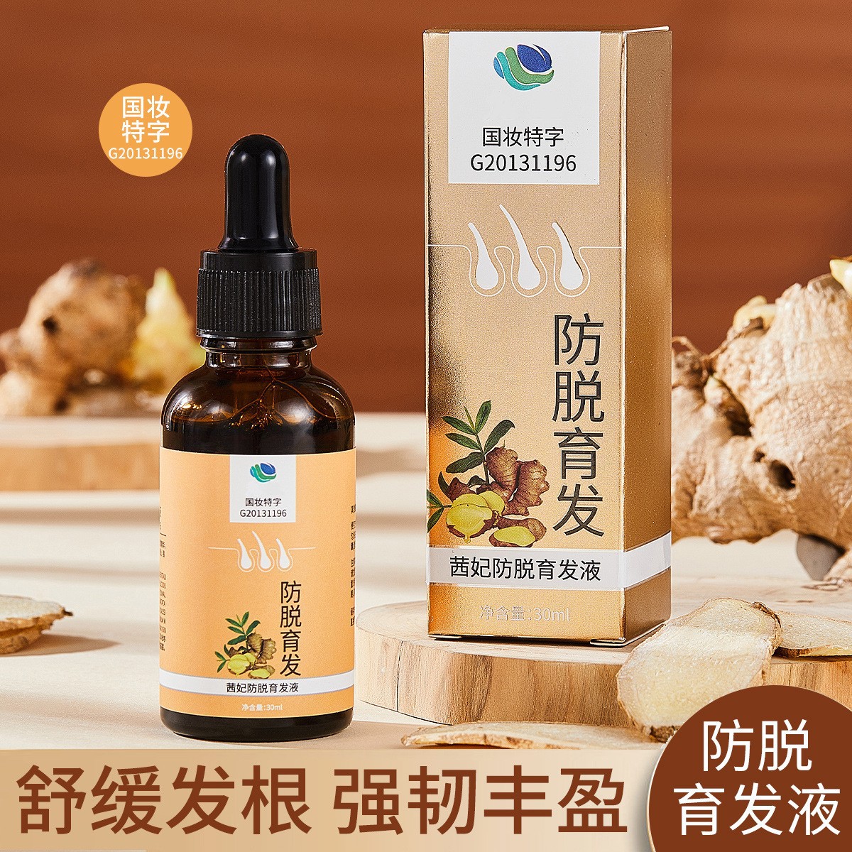 电商热卖茜妃防脱育发液 生发育发液 增发密发发际线防脱剂防脱发