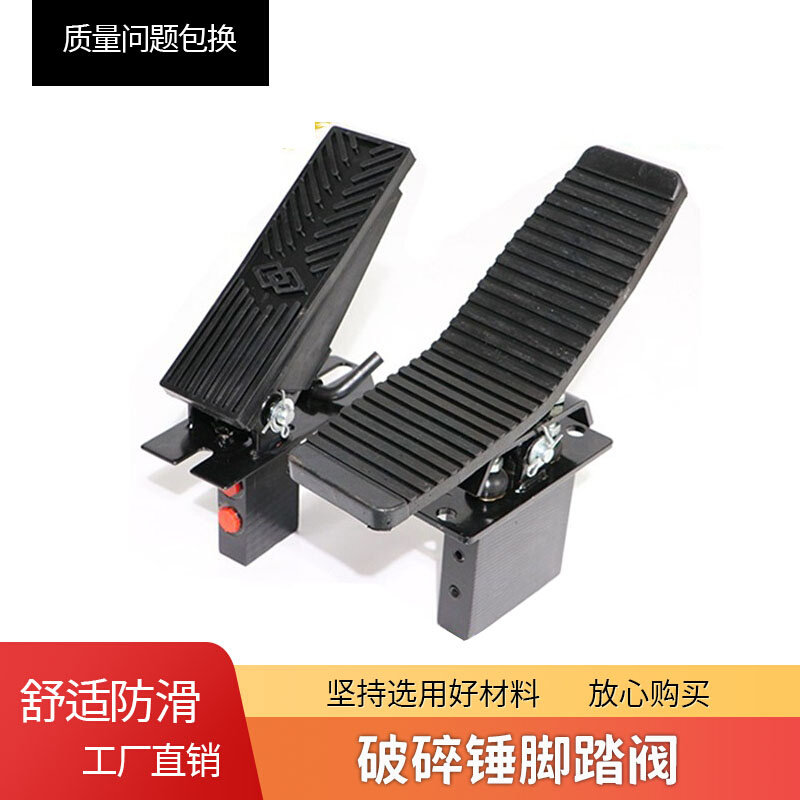 挖掘勾机破碎锤脚踏阀单双向阀炮头单向液压脚踩开关脚踏板挖掘机