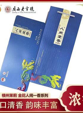 广西金花横县茉莉花茶人间壹香清香型蓝色礼盒经典商务装40袋*5克
