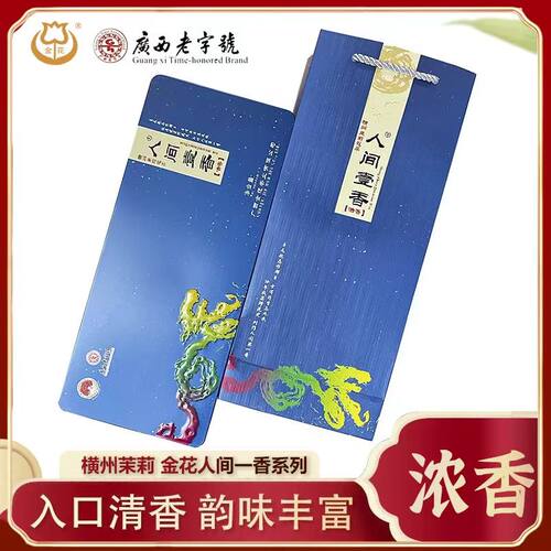 横县茉莉花茶人间壹香经典商务装