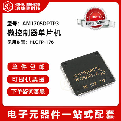 全新原装 AM1705DPTP3 封装HLQFP-176 MCU微控制 单片机芯片