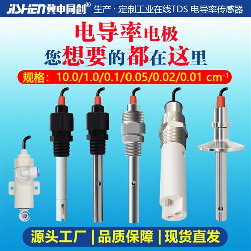 EC/TDS电导率电极传感器铂黑在线变送器0.1/1.0 /10.0 PH计冀申