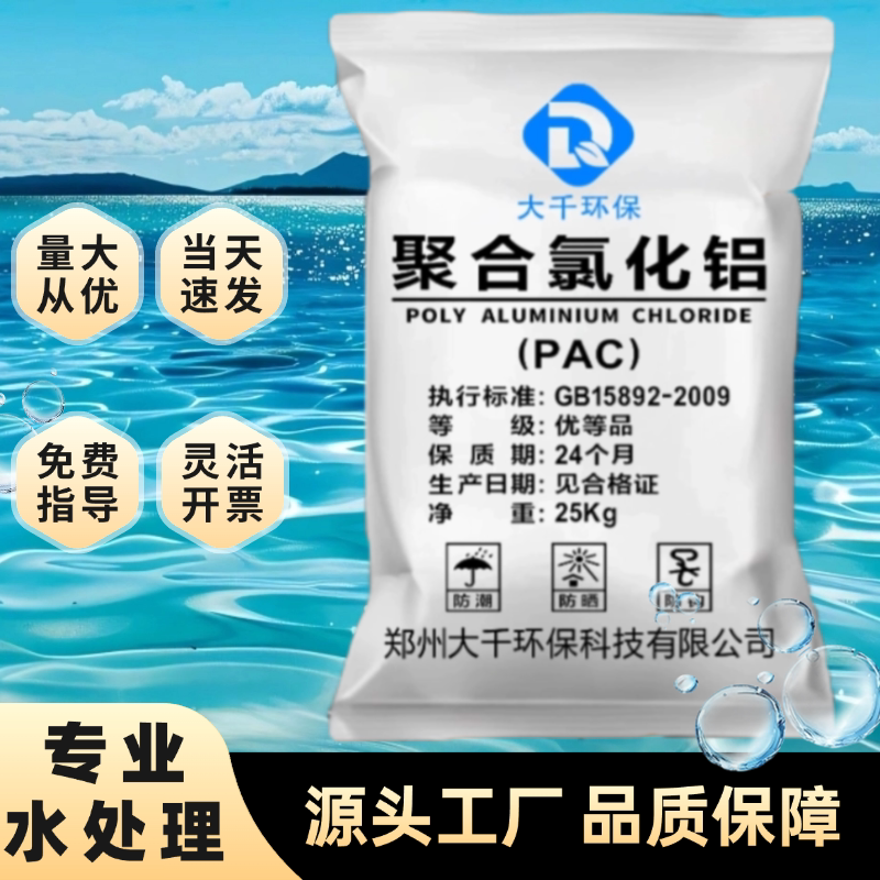 聚合氯化铝pac泳池水质澄清剂工业污水处理药剂饮用水絮凝剂沉淀图片