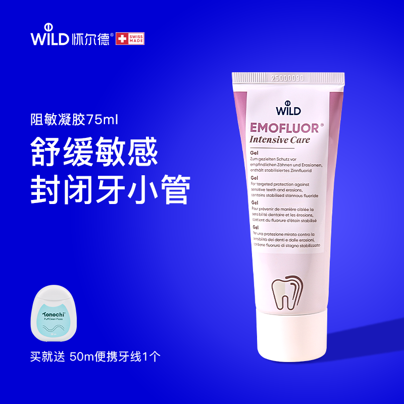 Wild怀尔德牙齿敏感修护凝胶Intensive Care牙酸牙痛阻敏瑞士进口