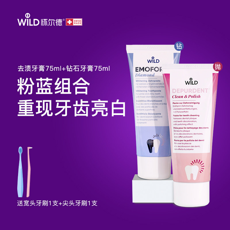 Wild怀尔德去渍亮白牙膏组合黄垢咖啡茶酒酱油钻石粉去黄瑞士进口