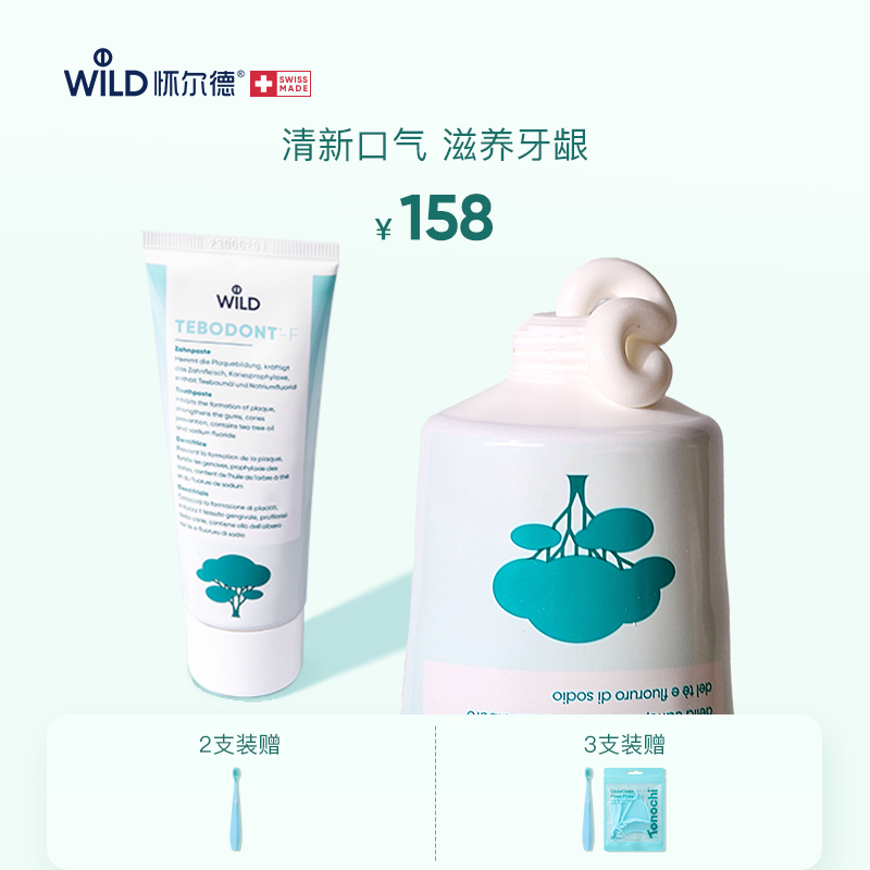 Wild怀尔德茶树油牙膏清新口气正畸护理牙龈去牙菌斑含氟瑞士进口