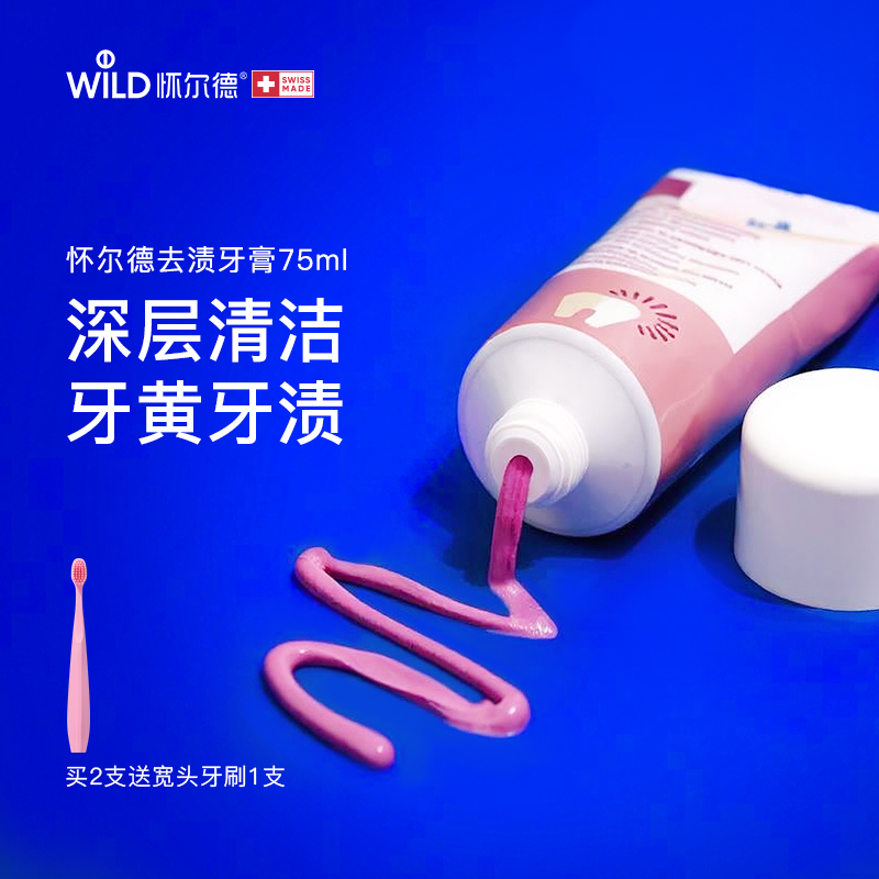 Wild怀尔德去渍去黄牙膏不含氟