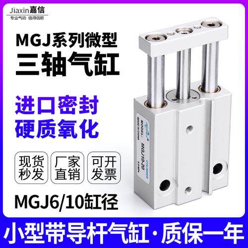 气动小型三轴气缸MGJ10三杆微型带导杆气缸MGJ6*5X10X15-20磁性