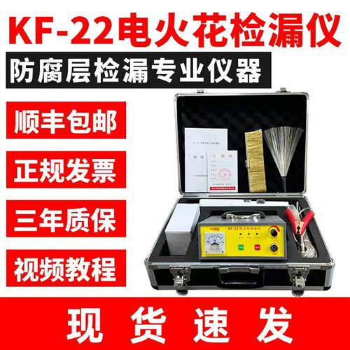 KF-22充电式直流电火花检漏仪管道防腐鳞片沥青胶带涂层检测仪