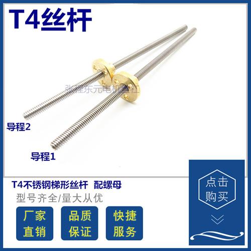 T4*1 T4*2微型丝杆304不锈钢梯形螺纹丝杆配铜螺母T5T6 T8 T10