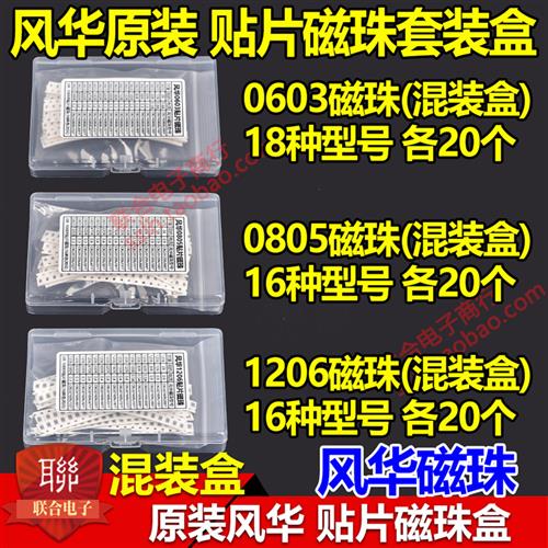 贴片磁珠包0603 0805 1206风华电感包 套装盒0R-1000R 常用各20个