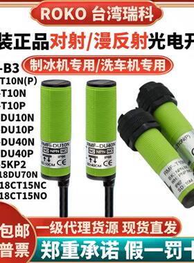 瑞科ROKO对射光电开关RMF-T10N(P)制冰机RMF-DU40N/20N/R3N/SU-B3